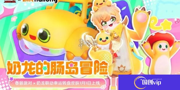 香肠派对x奶龙联动活动内容一览