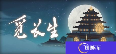 觅长生完美筑基要准备什么-觅长生完美筑基攻略