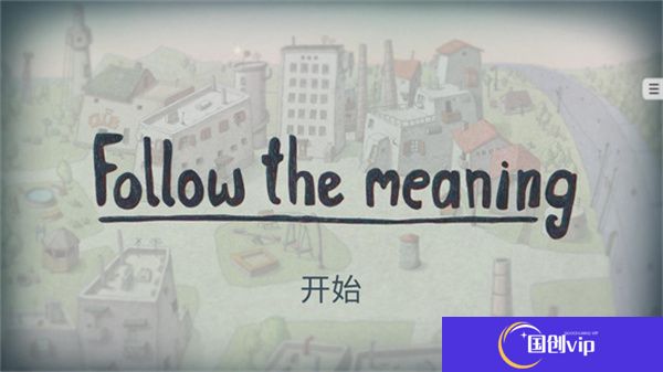 追随真相