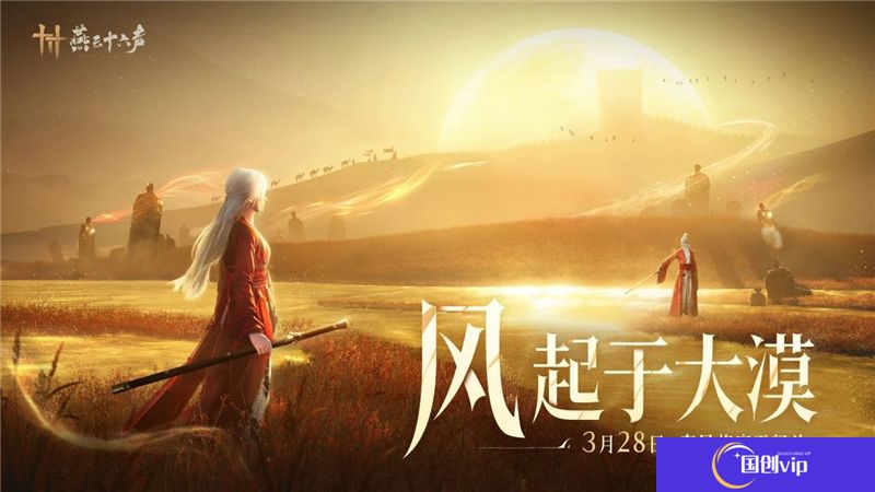 燕云十六声河西地图3月28日正式上线