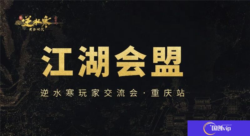 逆水寒黄金服线下交流会即将开启-线下交流会报名方式与详情