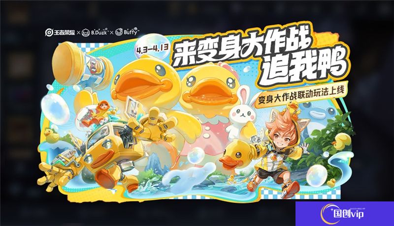 王者荣耀B.Duck小黄鸭联动活动内容总汇
