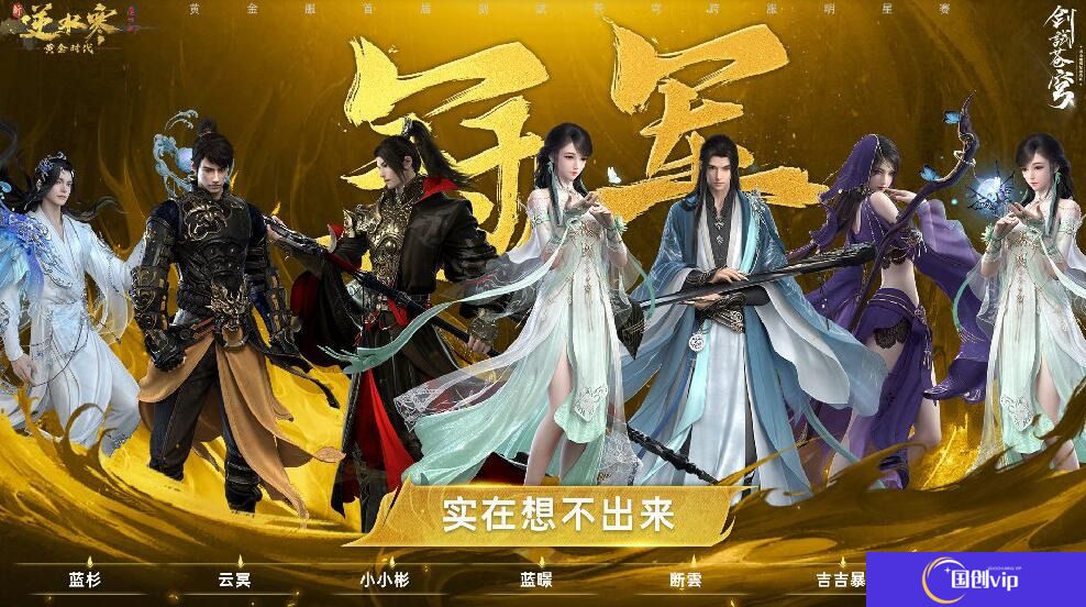 逆水寒黄金服首届明星邀请赛正式结束 实在想不出来夺得冠军