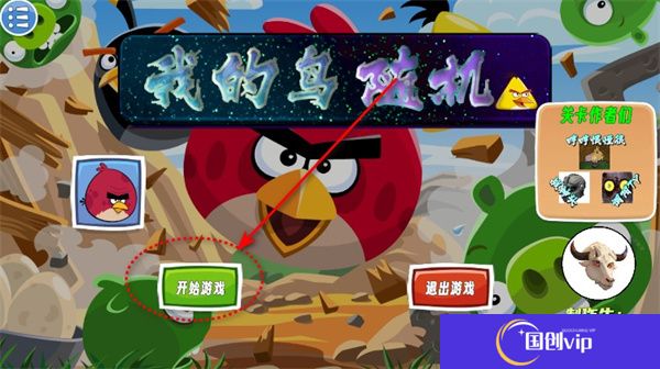 我的鸟随机版
