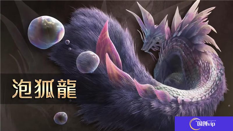 怪物猎人荒野泡狐龙属性和状态异常弱点‌