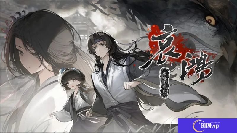 哀鸿城破十日记各大结局达成条件一览