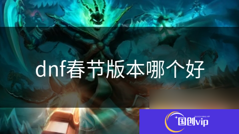 dnf春节版本哪个好