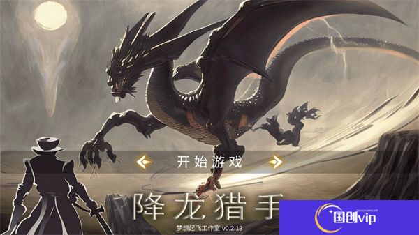 降龙猎手中文版