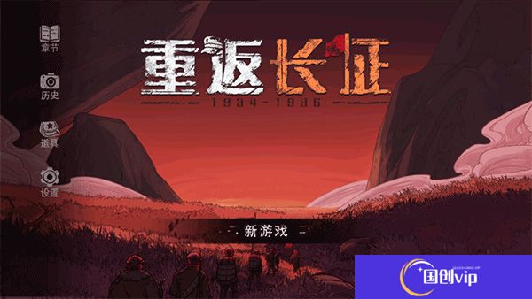 重返长征中文版