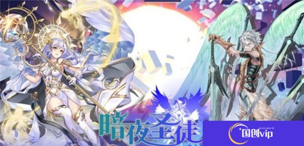 暗夜圣徒手游