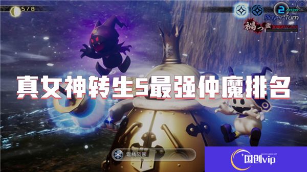 真女神转生5最强仲魔排名