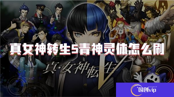真女神转生5青神灵体怎么刷