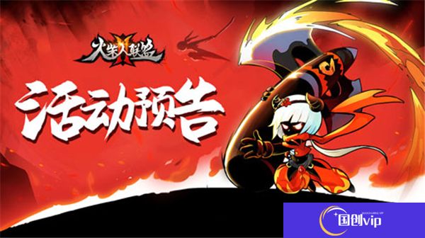 火柴人联盟2中文版