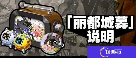 绝区零1.6版本丽都城募玩法教学