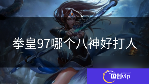 拳皇97哪个八神好打人