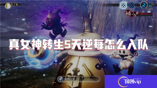 真女神转生5天逆每怎么入队