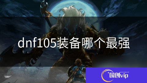 dnf105装备哪个最强