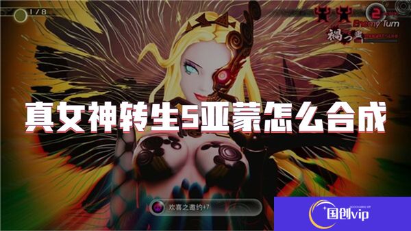 真女神转生5亚蒙怎么合成
