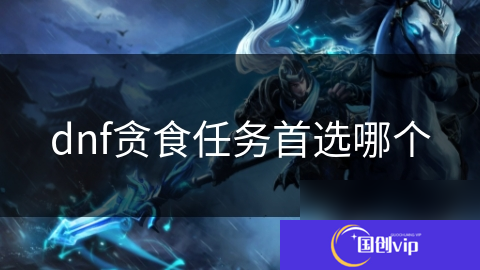 dnf贪食任务首选哪个