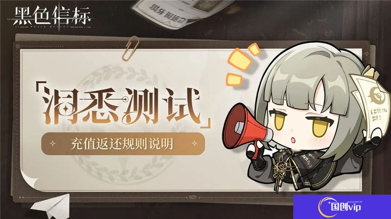 黑色信标洞悉测试充值返还规则说明