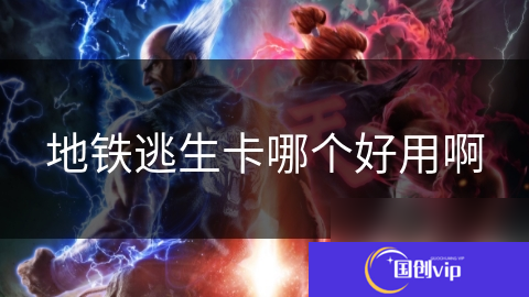 地铁逃生卡哪个好用啊