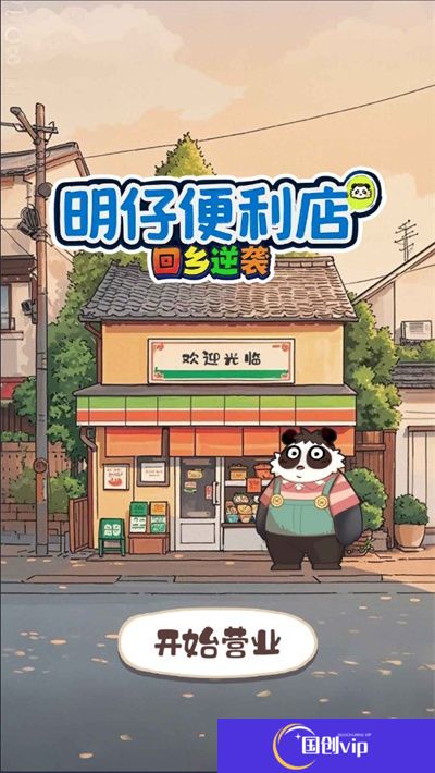 明仔便利店回乡逆袭