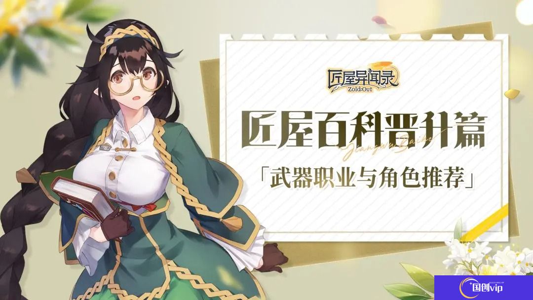 匠屋异闻录武器职业与角色推荐