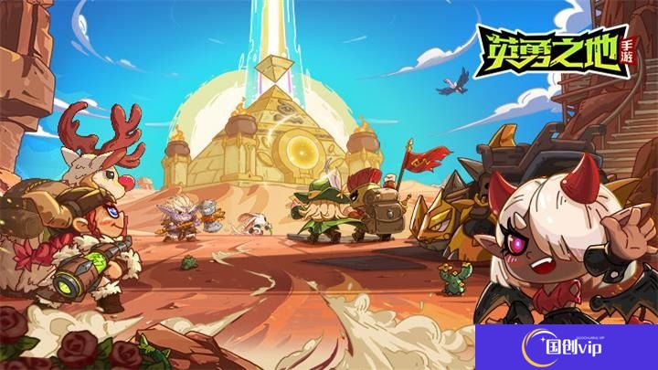 英勇之地零氪萌新攻略