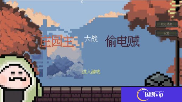 庄园主大战偷电贼