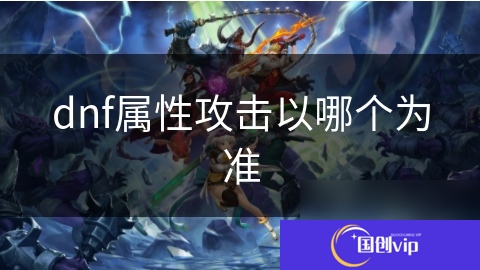 dnf属性攻击以哪个为准