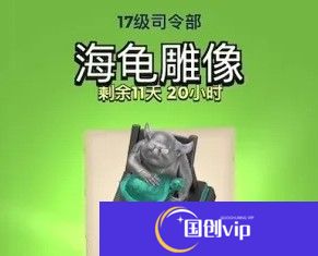 海岛奇兵海龟雕像获取方法