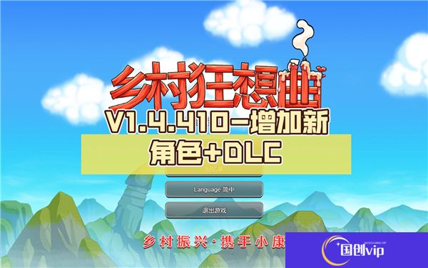 乡村狂想曲全任务完美攻略指南