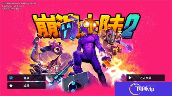 崩溃大陆2正式版