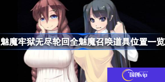魅魔牢狱无尽轮回魅魔召唤道具在哪里