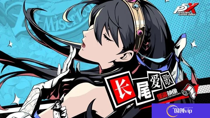 女神异闻录夜幕魅影长尾爱歌技能意识解析