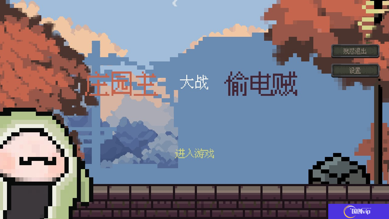 庄园主大战偷电贼