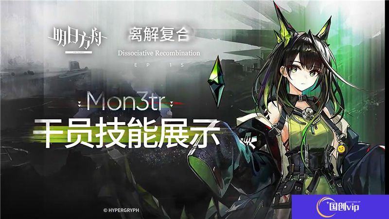 明日方舟干员Mon3tr技能攻略