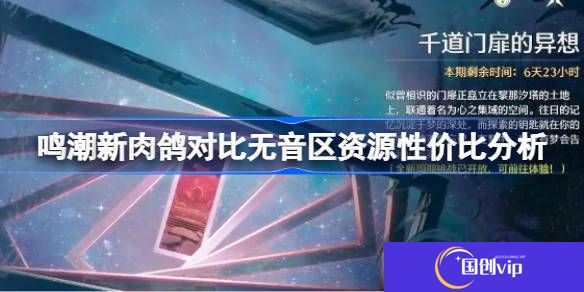 鸣潮新肉鸽对比无音区资源性价比分析 鸣潮新肉鸽对比无音区哪个更好