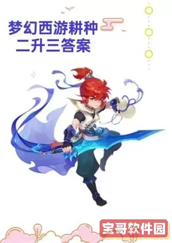 梦幻西游手游耕种二进三考核答案