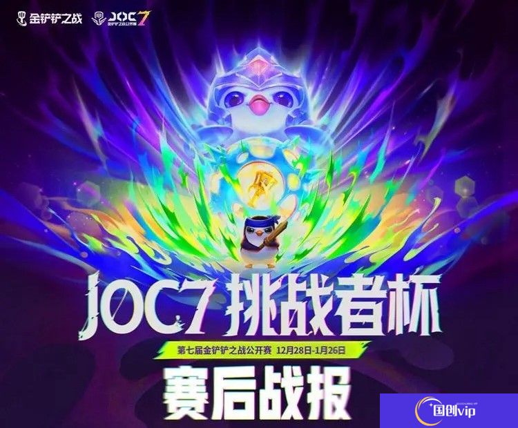 金铲铲之战JOC7挑战者杯突围赛比赛规则和赛制