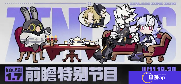 绝区零1.7前瞻特别节目内容一览