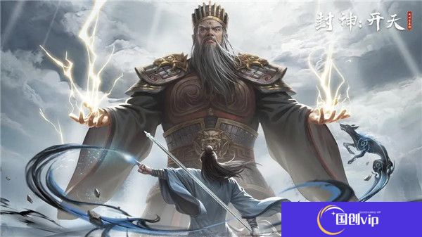 封神开天手游