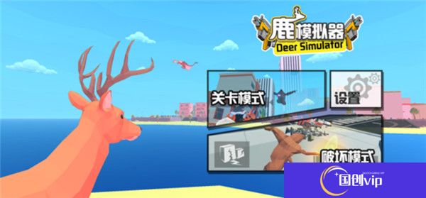 鹿模拟器中文版