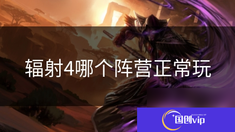 辐射4哪个阵营正常玩