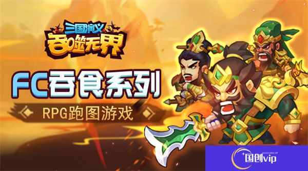 三国演义吞噬无界安卓版