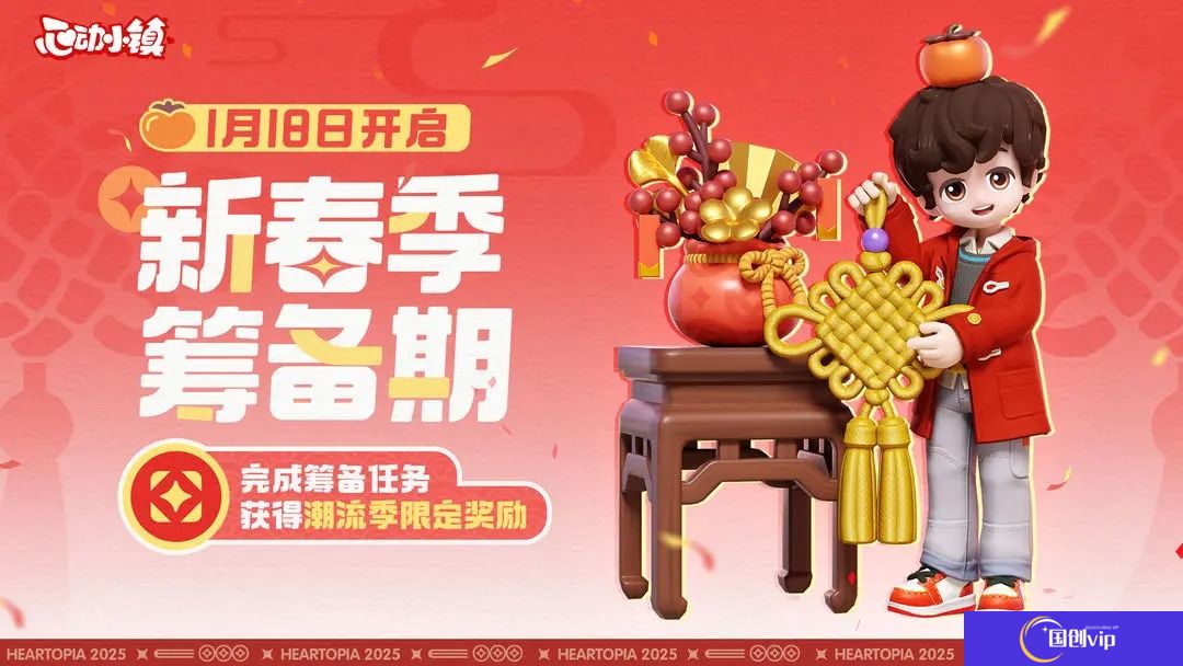 心动小镇新春筹备活动攻略三-心动小镇新春筹备活动怎么玩