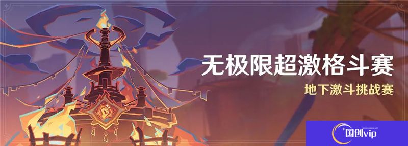 原神「无极限超激格斗赛」活动-地下激斗挑战赛