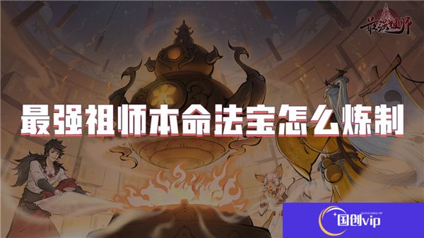 最强祖师本命法宝怎么炼制