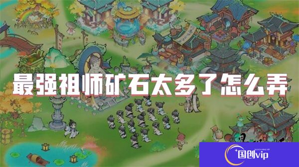 最强祖师矿石太多了怎么弄