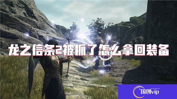 龙之信条2被抓了怎么拿回装备